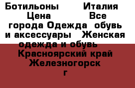 Ботильоны  FABI Италия. › Цена ­ 3 000 - Все города Одежда, обувь и аксессуары » Женская одежда и обувь   . Красноярский край,Железногорск г.